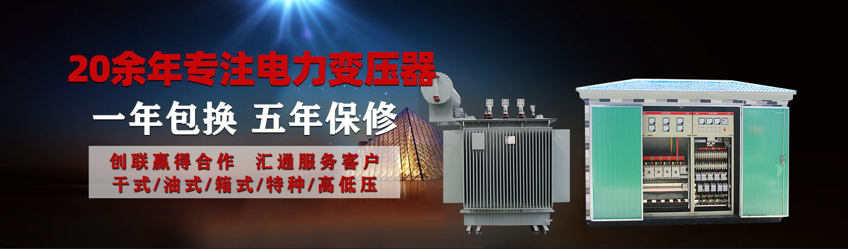 油浸式電力變壓器油浸式變壓器低壓繞組除小容量采用銅導(dǎo)線(xiàn),繞組的安匝分布平衡，漏磁小，機(jī)械強(qiáng)度高，抗短路能力強(qiáng)。